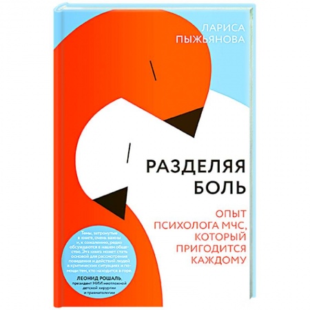 Общественные и гуманитарные науки, книга Разделяя боль.Опыт психолога МЧС, который пригодится каждому