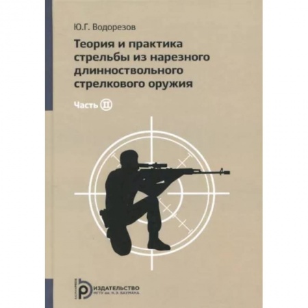 Военное дело. Оружие. Спецслужбы, книга Теория и практика стрельбы из нарезного длинноствольного стрелкового оружия. В 2-х частях. Часть 2