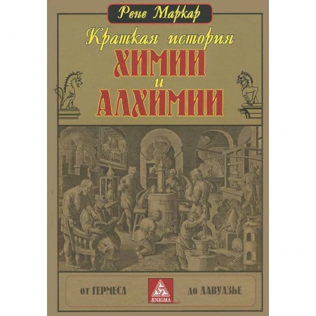 Книги, книга Краткая история химии и алхимии