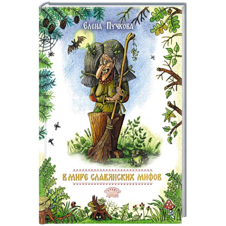 Классика, современная литература, книга В мире славянских мифов. Сказка в стихах