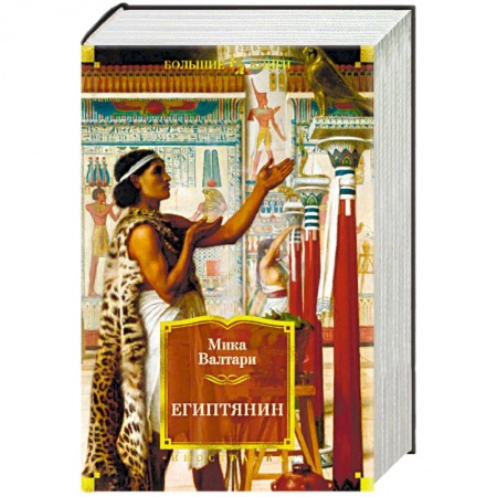 Историческая художественная проза, книга Египтянин