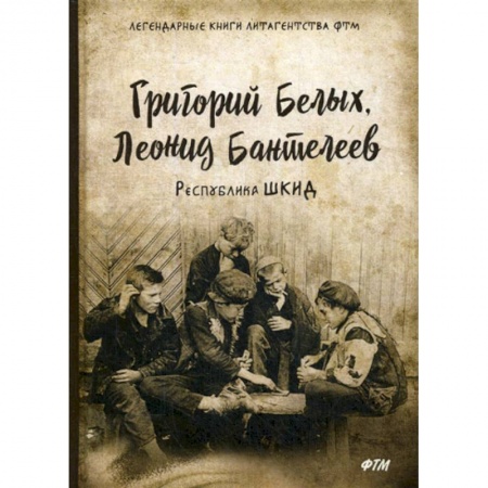 Мемуары, биографии, книга Республика ШКИД