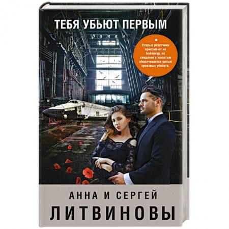 Детективы, триллеры, книга Тебя убьют первым