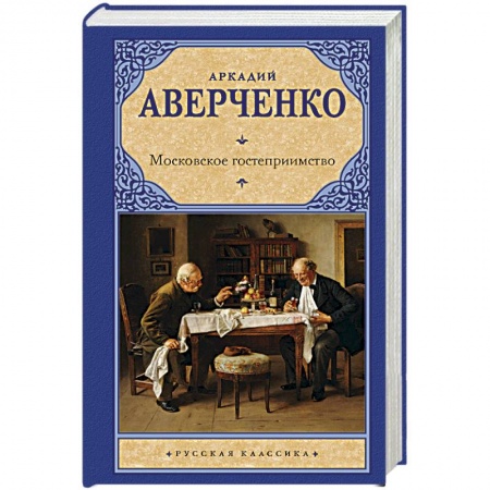 Классика, современная литература, книга Московское гостеприимство