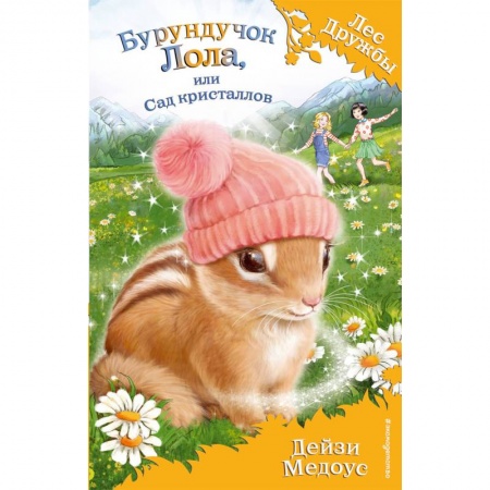 Сказки, книга Бурундучок Лола, или Сад кристаллов