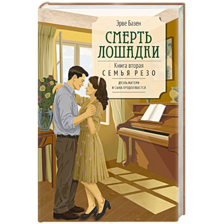 Классика, современная литература, книга Смерть лошадки