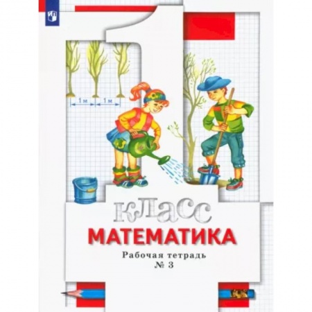 Школьникам и абитуриентам, книга Математика. 1 класс. Рабочая тетрадь № 3. ФГОС