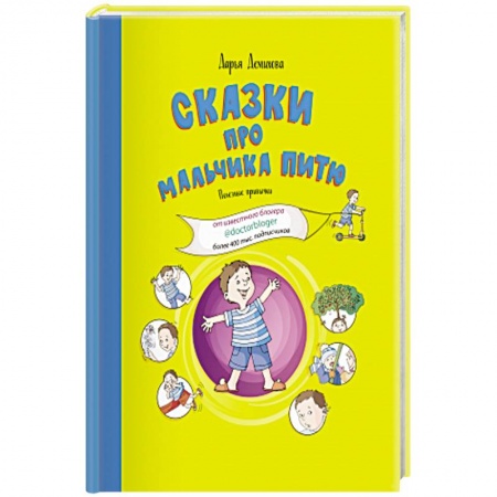 книга Сказки про мальчика Питю.Полезные привычки с доставкой по Франции Сказки, книга Сказки про мальчика Питю.Полезные привычки