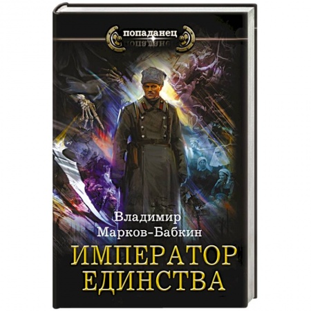 Фантастика, фэнтези, книга Император единства