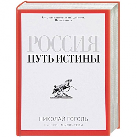 Общественные и гуманитарные науки, книга Россия. Путь истины