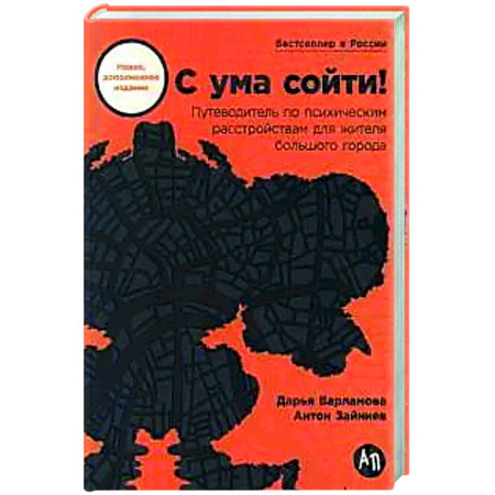 Общественные и гуманитарные науки, книга С ума сойти! Путеводитель по психическим расстройствам для жителя большого города