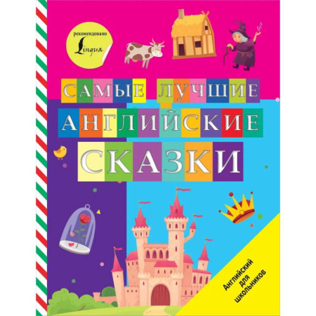 Изучение языков, книга Самые лучшие английские сказки