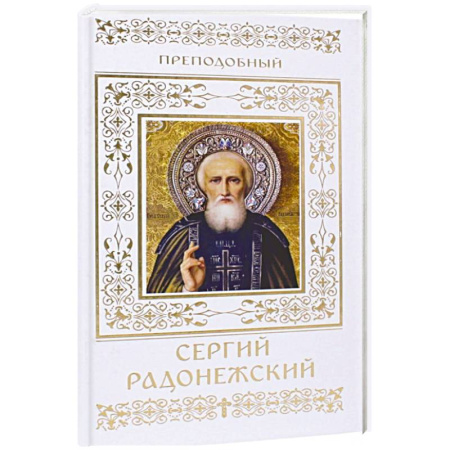 Христианство, книга Преподобный Сергий Радонежский