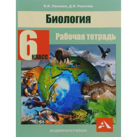 Школьникам и абитуриентам, книга Биология. 6 класс. Рабочая тетрадь