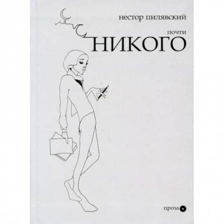 Классика, современная литература, книга Почти никого