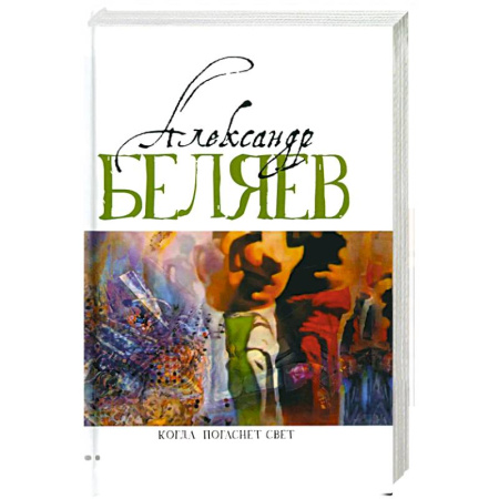 Фантастика, фэнтези, книга Когда погаснет свет: роман, рассказы. В 5 т. Т. 5