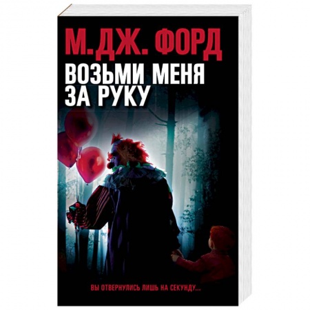 Детективы, триллеры, книга Возьми меня за руку
