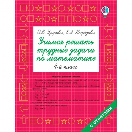 Дошкольникам, книга Учимся решать трудные задачи по математике 4-й класс