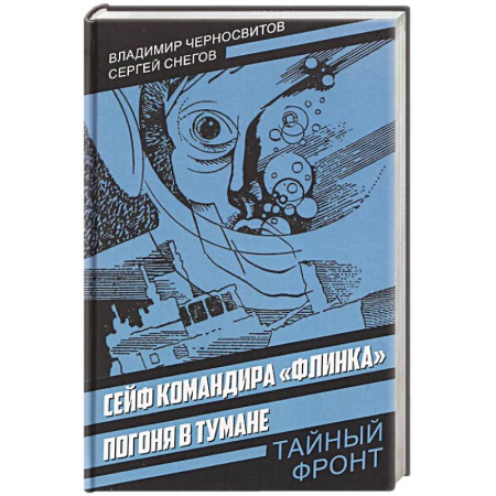 Историческая художественная проза, книга Сейф командира «Флинка». Погоня в тумане