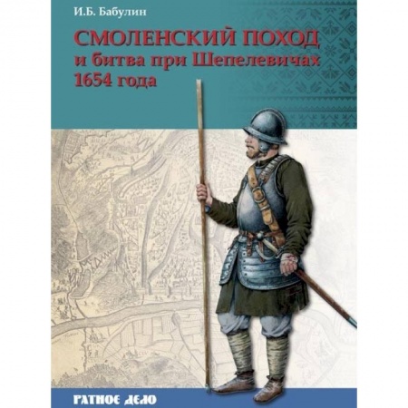История войн, книга Смоленский поход и битва при Шепелевичах 1654 года