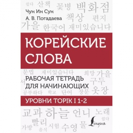 Изучение языков, книга Корейские слова. Рабочая тетрадь для начинающих. Уровни TOPIK I 1-2