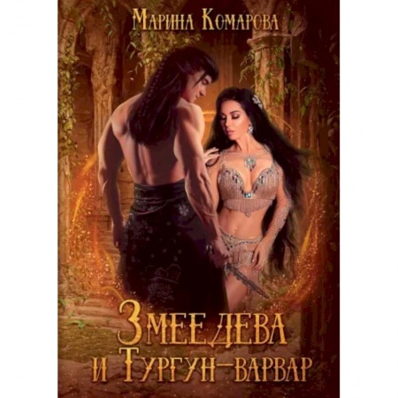 Фантастика, фэнтези, книга Змеедева и Тургун-варвар