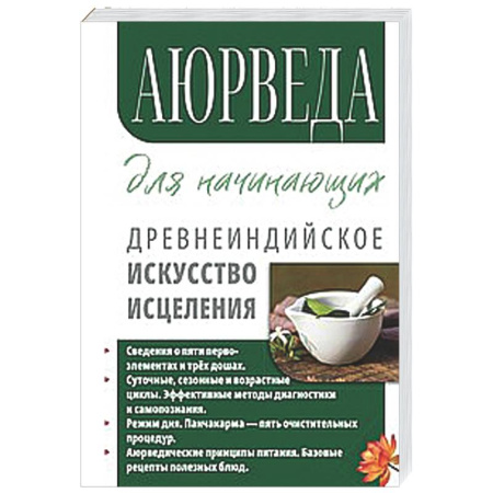 Йога и другие духовные практики, течения, книга Аюрведа для начинающих. Древнеиндийское искусство исцеления