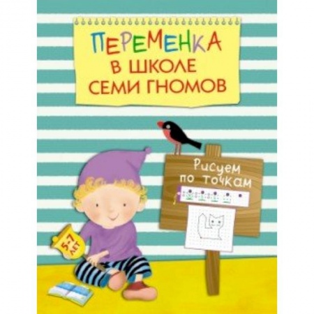Книги, книга Переменка в ШСГ. Рисуем по точкам