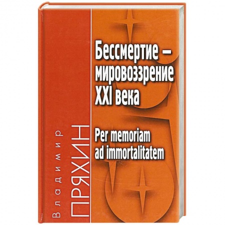 Общественные и гуманитарные науки, книга Бессмертие — мировоззрение ХXI века