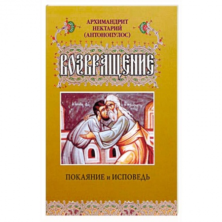 Книги, книга Возвращение. Покаяние и исповедь