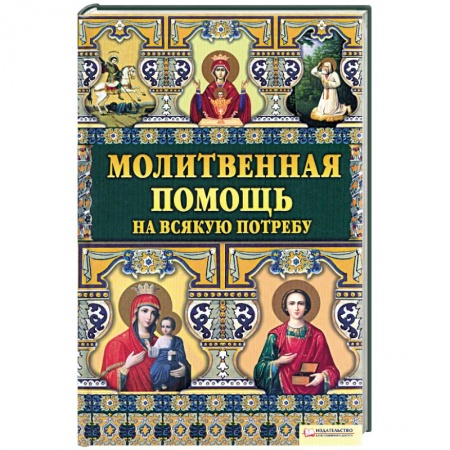 Книги, книга Молитвенная помощь на всякую потребу
