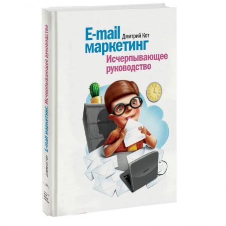 Книги, книга E-mail маркетинг. Исчерпывающее руководство