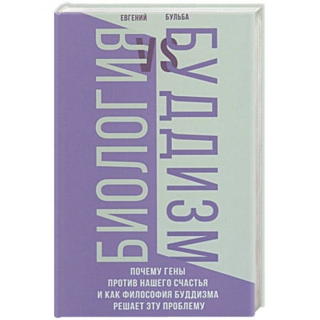 Буддизм, книга Биология и Буддизм. Почему гены против нашего счастья и как философия буддизма решает эту проблему