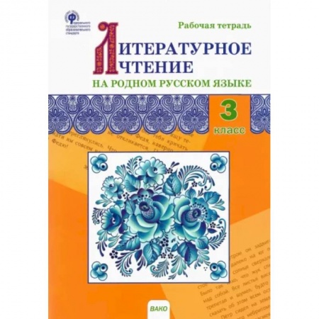 Школьникам и абитуриентам, книга Литературное чтение на родном русском языке. 3 класс. Рабочая тетрадь. ФГОС