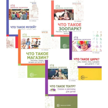 Познавательная литература, книга Что это такое? Рассказы, сказки и игры для детей 5-8 лет (Комплект из 5-ти книг)