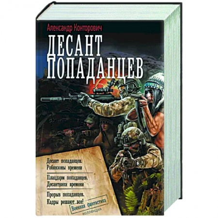 Фантастика, фэнтези, книга Десант попаданцев