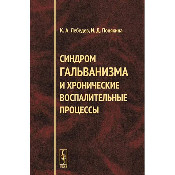 Синдром гальванизма и хронические воспалительные процессы Синдром гальванизма и хронические воспалительные процессы