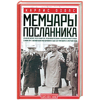 Мемуары посланника