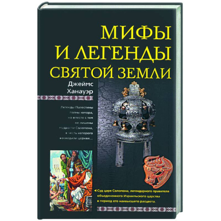 Книги, книга Мифы и легенды Святой земли