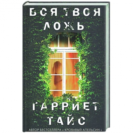 Детективы, триллеры, книга Вся твоя ложь