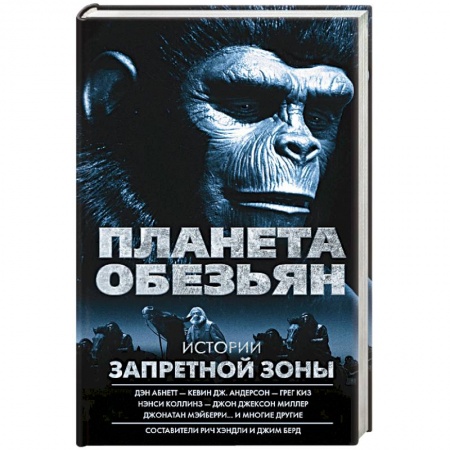 Фантастика, фэнтези, книга Планета обезьян. Истории Запретной зоны