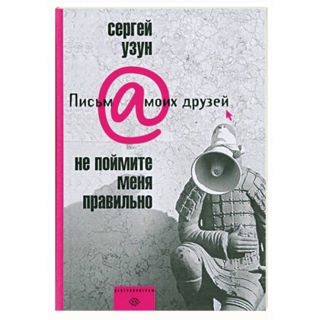Книги, книга Не поймине меня правильно