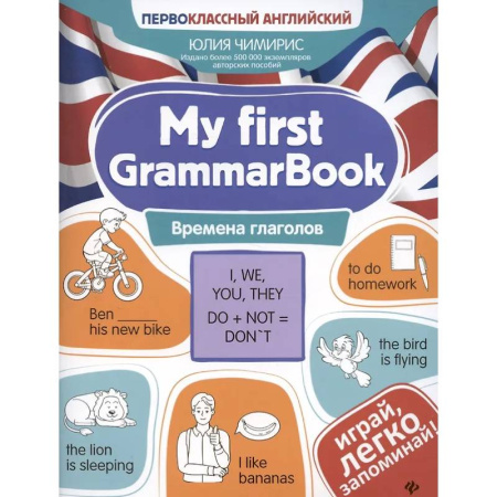 Изучение языков, книга My first GrammarBook: времена глаголов