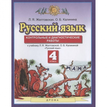 Школьникам и абитуриентам, книга Русский язык. 4 класс. Контрольные и диагност. работы к уч. Л.Я. Желтовской, О.Б. Калининой. ФГОС