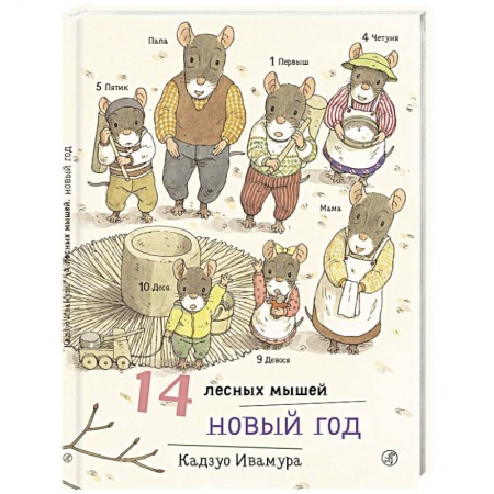 Сказки, книга 14 лесных мышей. Новый год