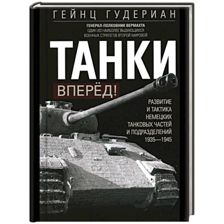 Военное дело. Оружие. Спецслужбы, книга Танки – вперёд! Развитие и тактика немецких танковых частей и подразделений. 1935–1945