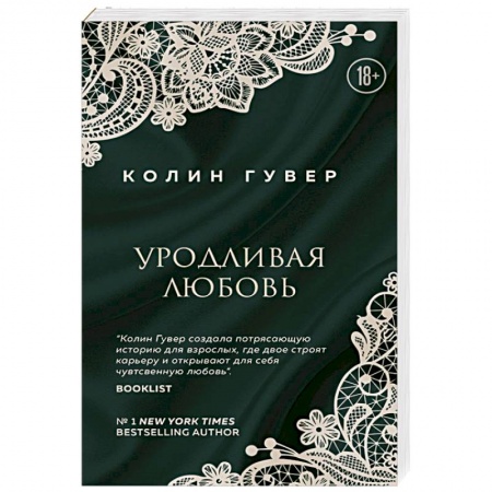 Любовный роман, книга Уродливая любовь