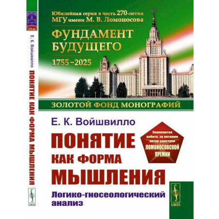 Общественные и гуманитарные науки, книга Понятие как форма мышления: Логико-гносеологический анализ