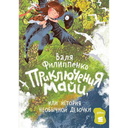 Сказки, книга Приключения Майи, или История необычной девочки