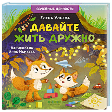 Книги для самых маленьких (0-3 года), книга Давайте жить дружно